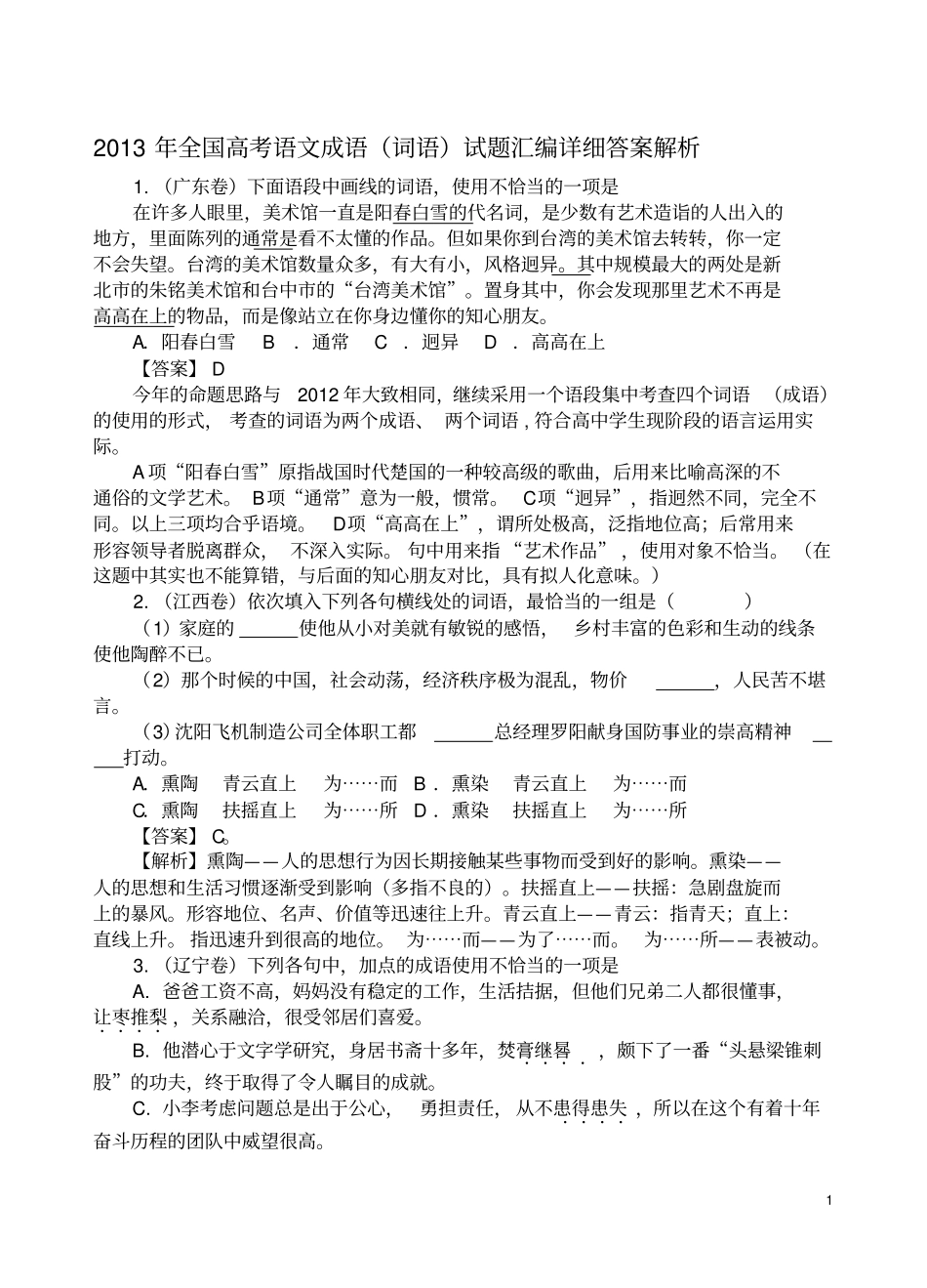 我的2013年全国高考语文成语词语试题汇编详细答案解析教师版_第1页