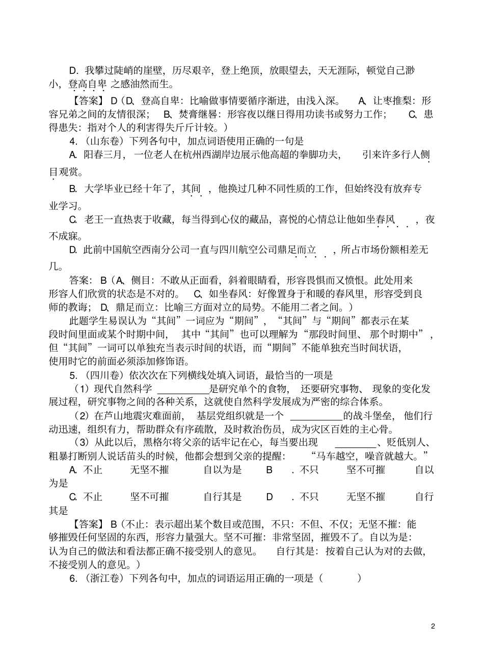 我的2013年全国高考语文成语词语试题汇编详细答案解析教师版_第2页