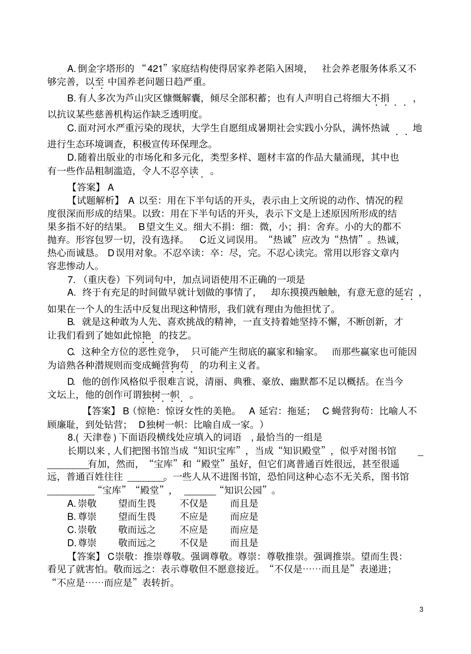 我的2013年全国高考语文成语词语试题汇编详细答案解析教师版_第3页