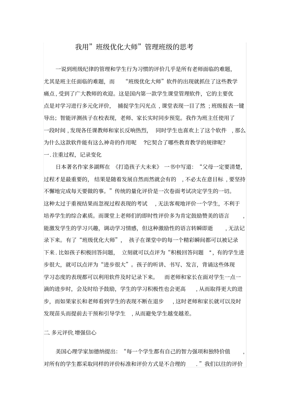 我用班级优化大师管理班级的思考_第1页