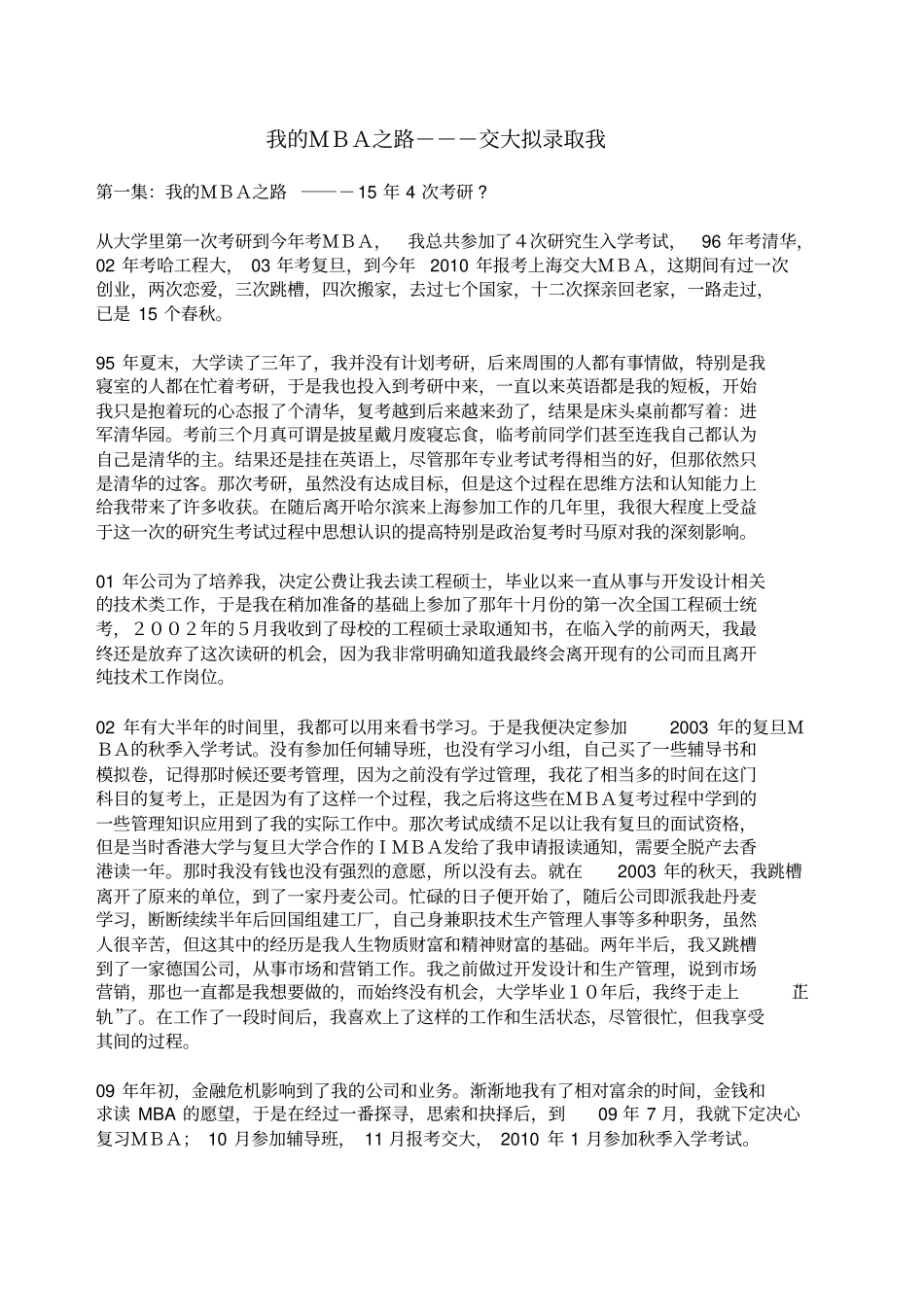 我的MBA之路交大拟录取我_第1页