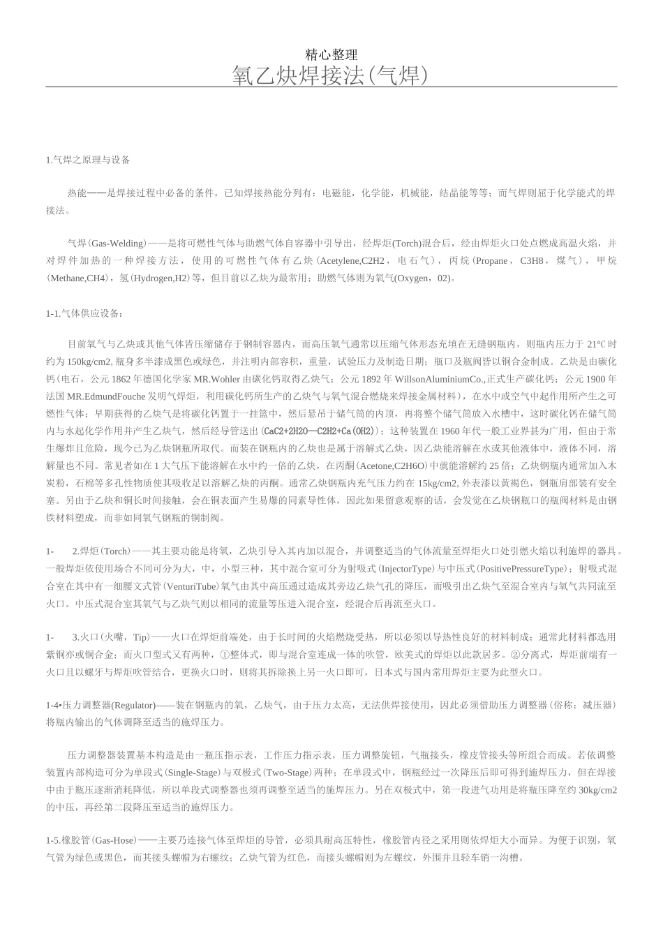 氧乙炔焊接法(气焊)_第1页