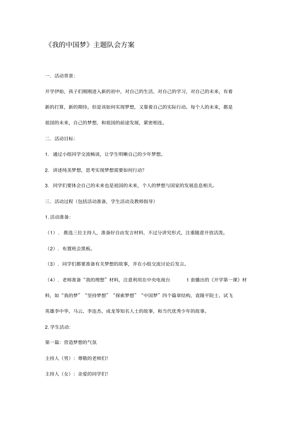 我的中国梦主题队会方案_第1页