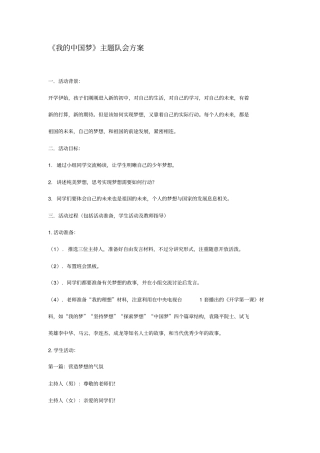 我的中国梦主题队会方案