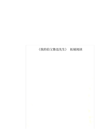 我的伯父鲁迅先生拓展阅读