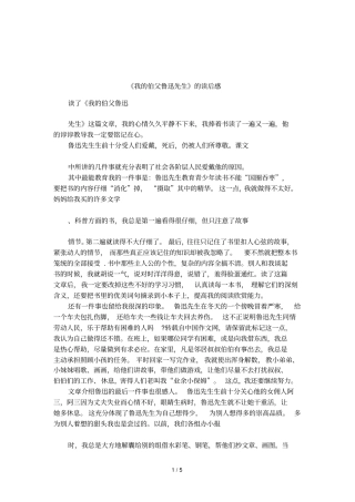 我的伯父鲁迅先生的读后感