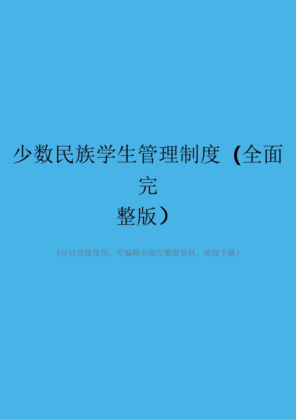 少数民族学生管理制度(全面完整版)_第1页