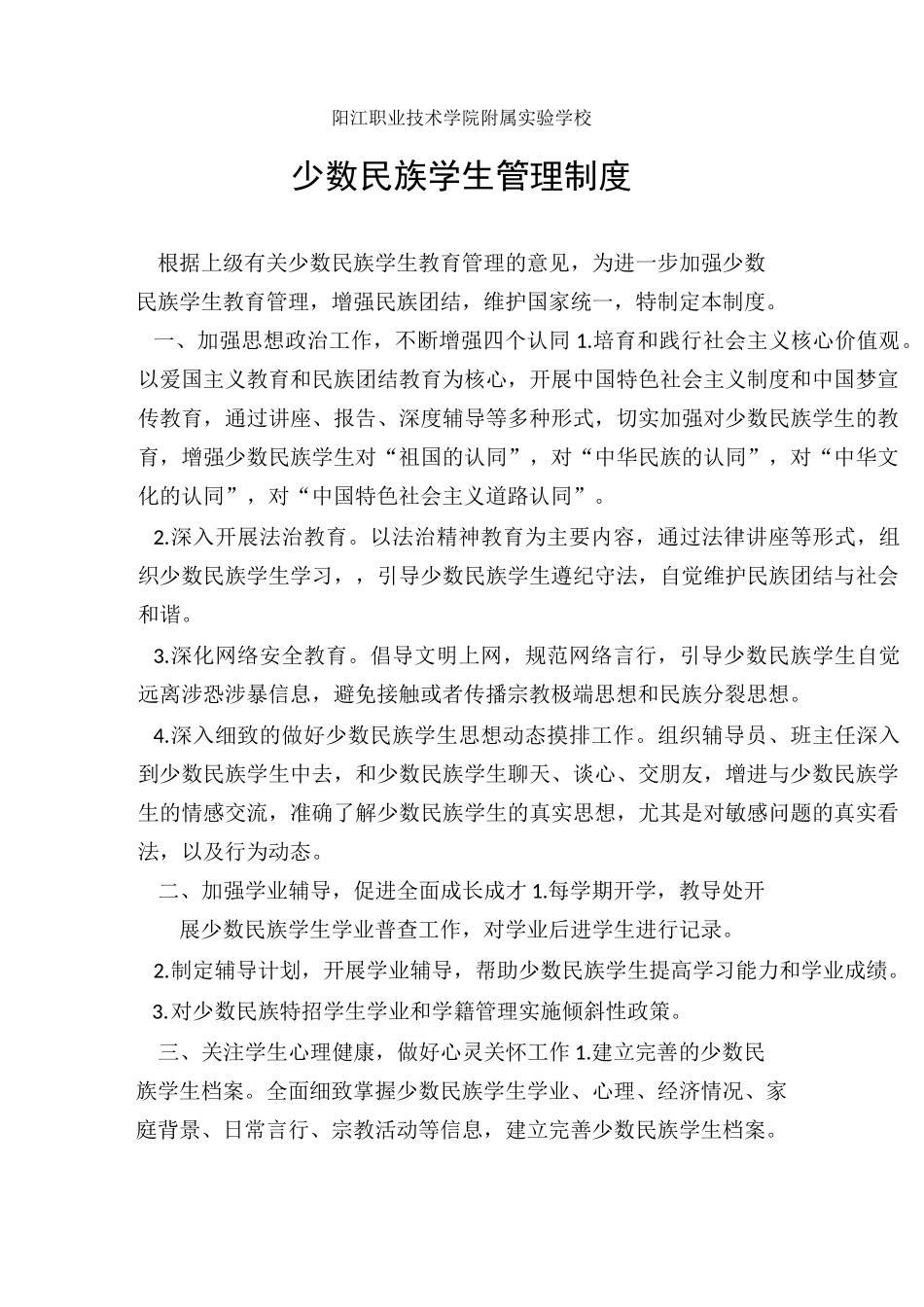 少数民族学生管理制度(全面完整版)_第2页