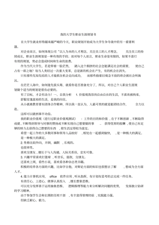 我的大学生职业生涯规划书