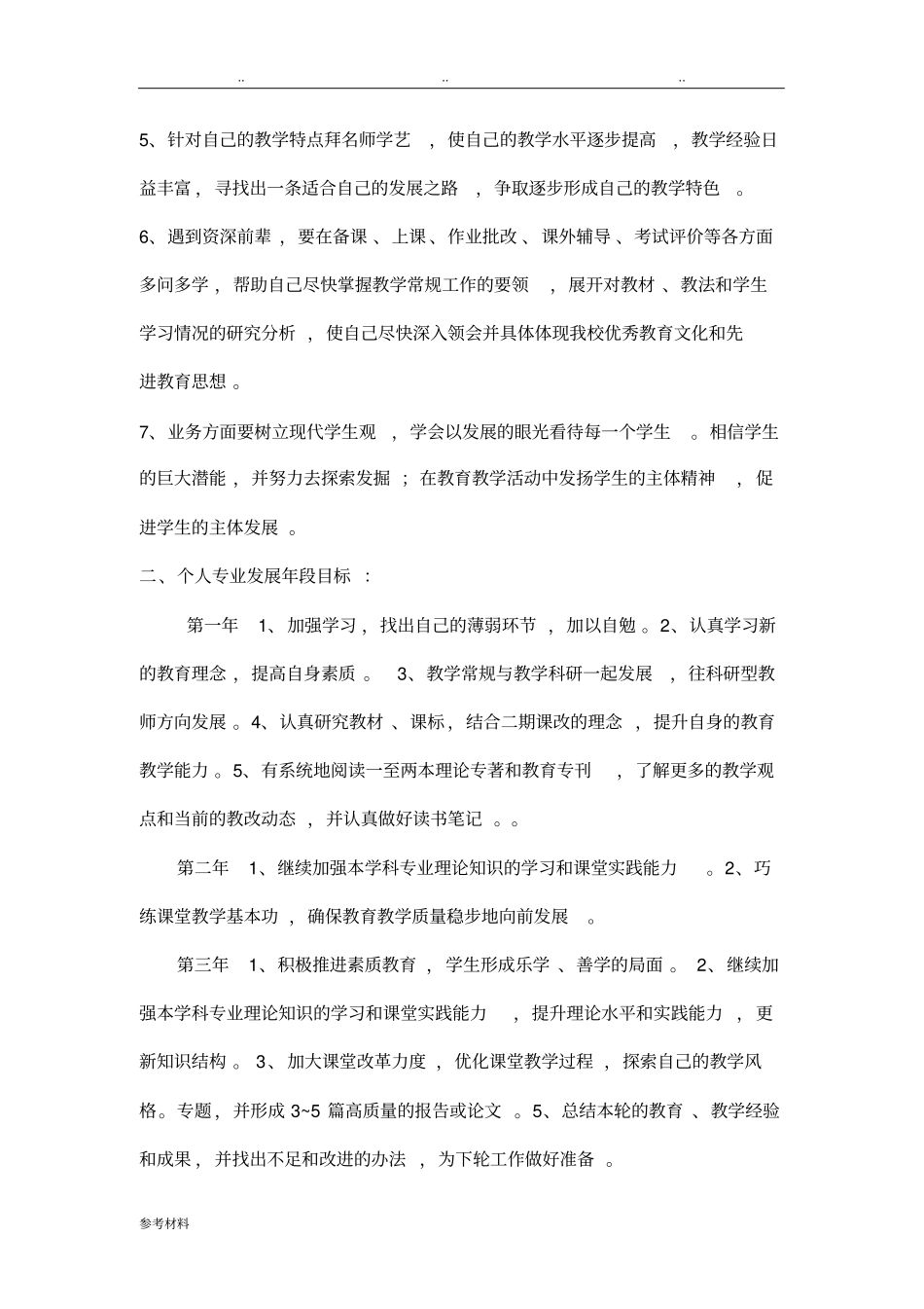 我的教师职业生涯个人发展五年规划_第2页