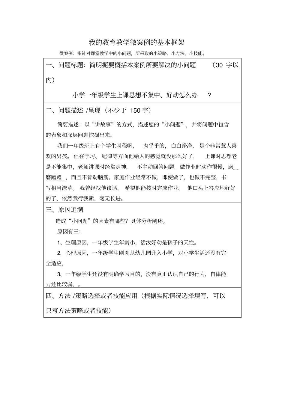 我的教育教学微案例_第1页