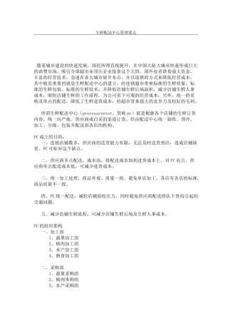 生鲜配送中心管理要点