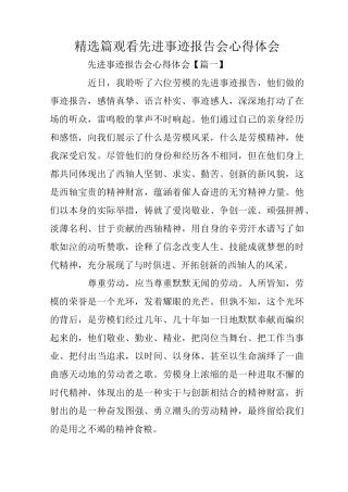 精选6篇观看先进事迹报告会心得体会