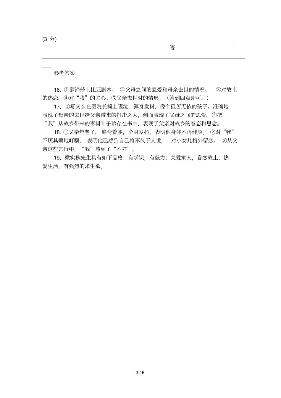 我的父亲梁实秋阅读训练题及答案_第3页