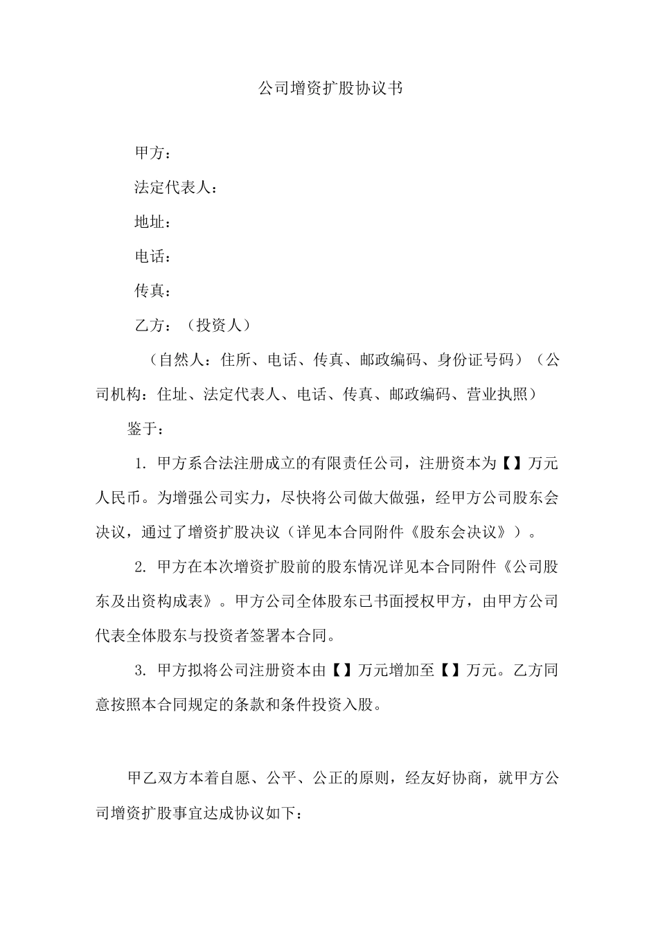 公司增资扩股协议书_第1页
