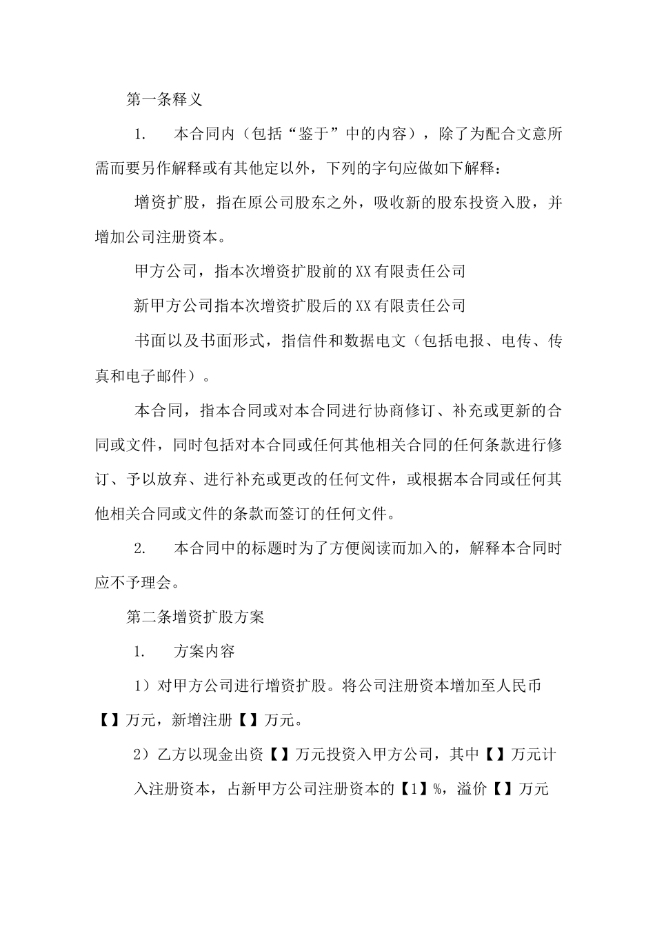 公司增资扩股协议书_第2页
