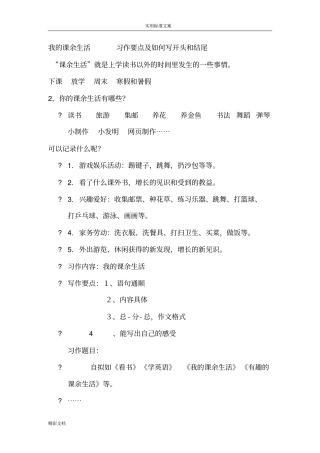 我的课余生活习作要点及如何写开头和结尾
