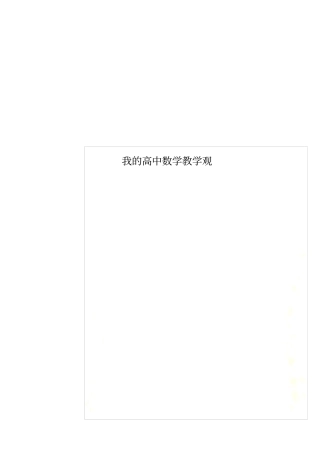 我的高中数学教学观
