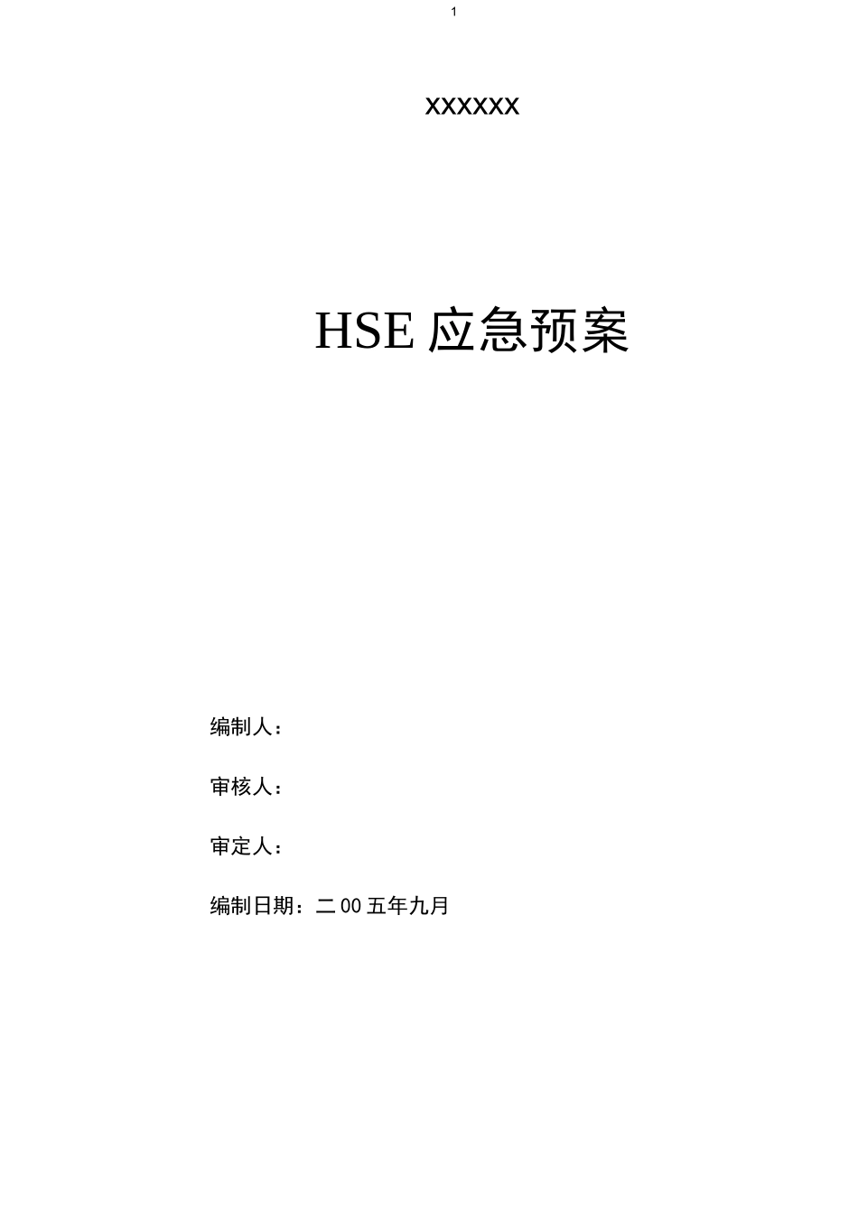 【工程】HSE应急预案方案_第1页