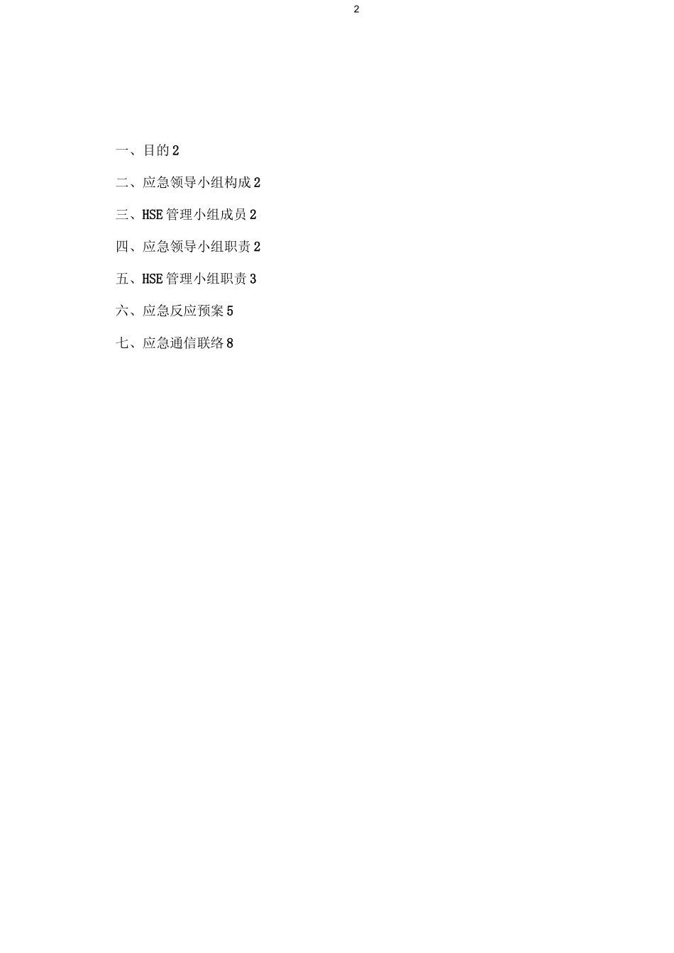 【工程】HSE应急预案方案_第2页
