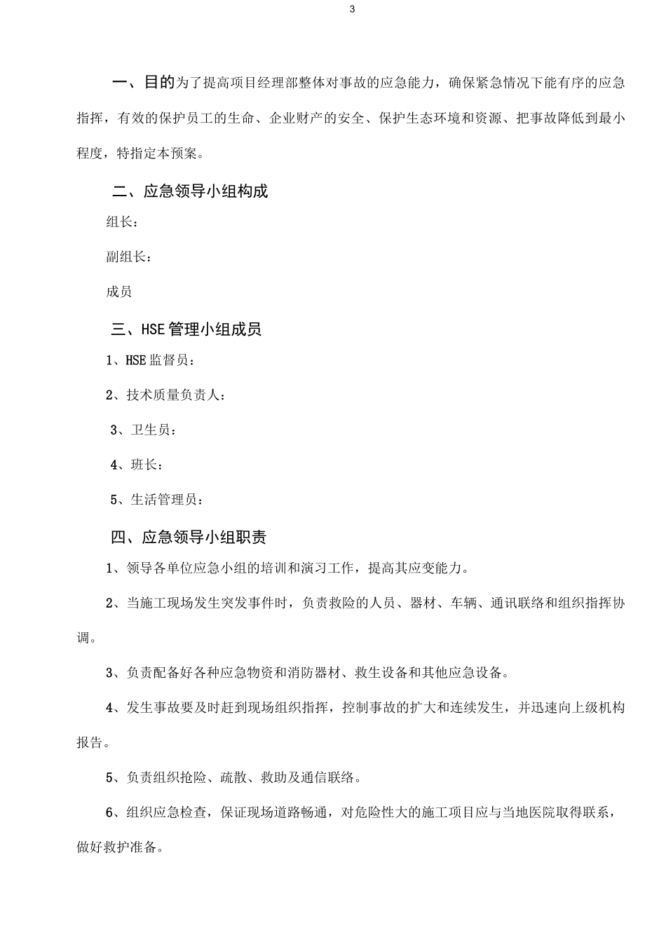 【工程】HSE应急预案方案_第3页