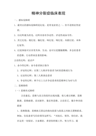 精神分裂症临床表现摘要