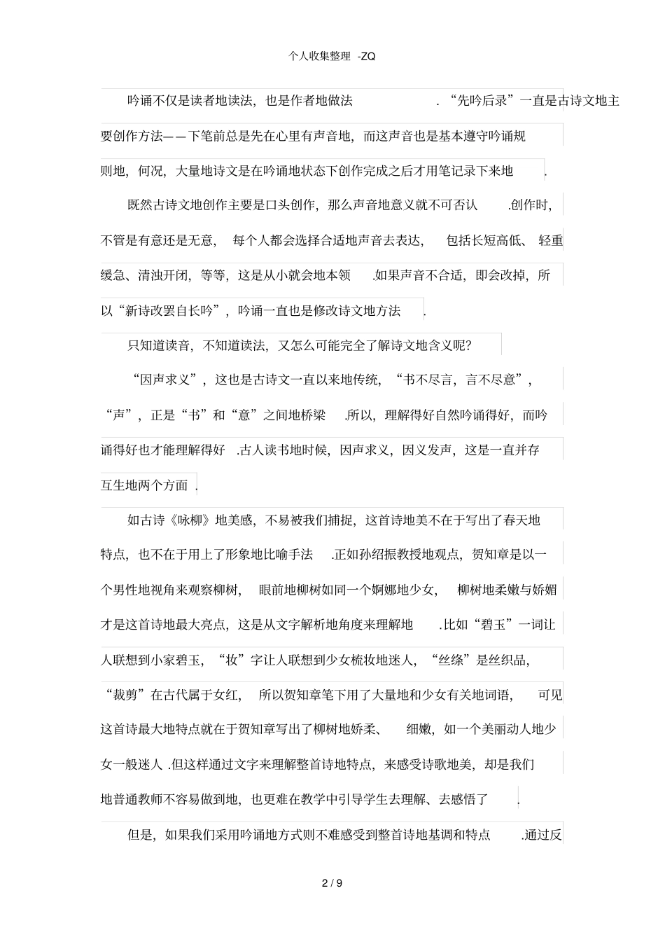 我眼中的吟诵教学_第2页