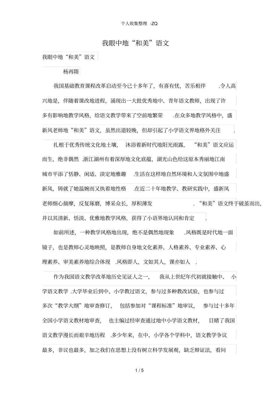 我眼中的和美语文_第1页