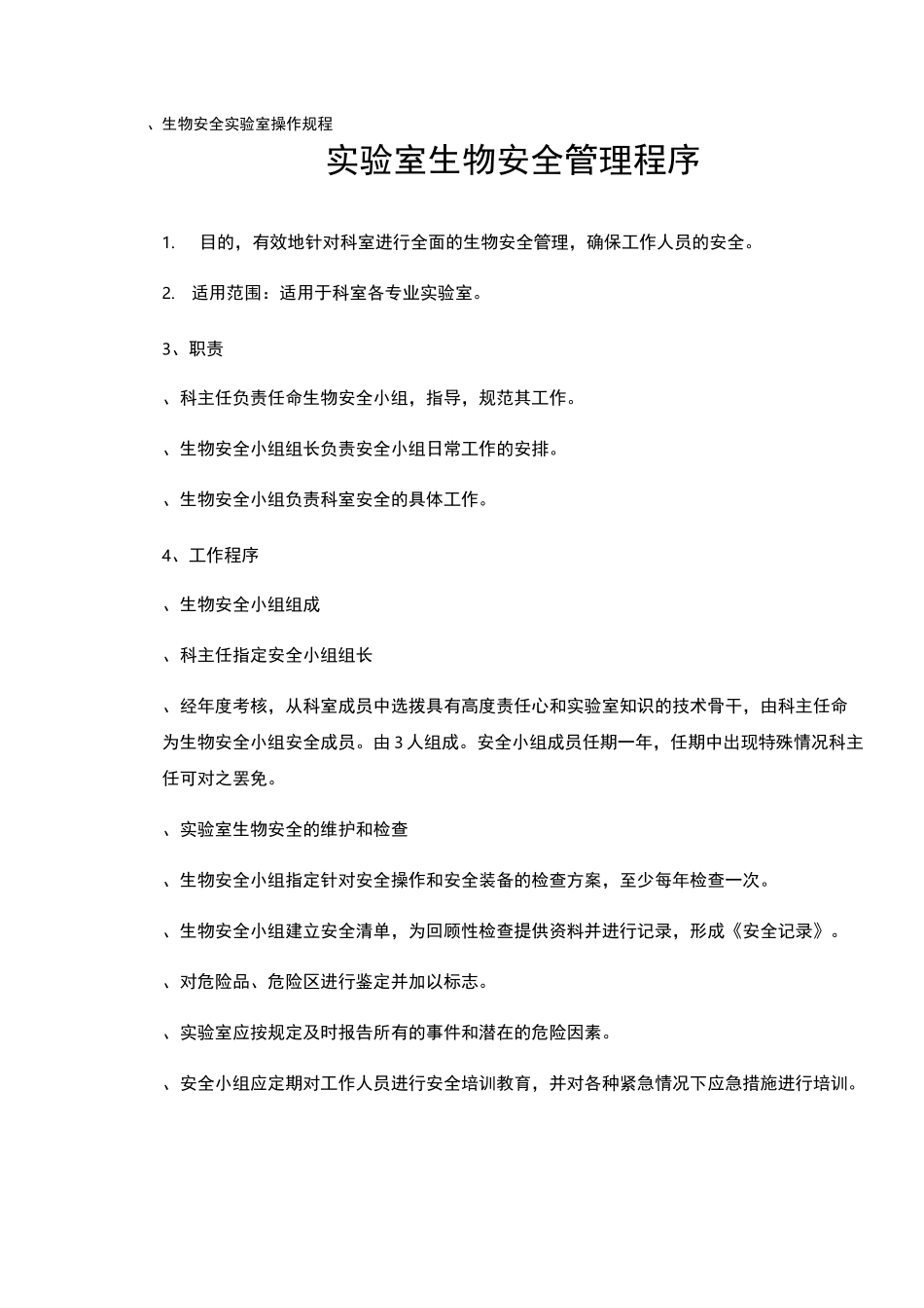 实验室技术规范和操作规程_第1页