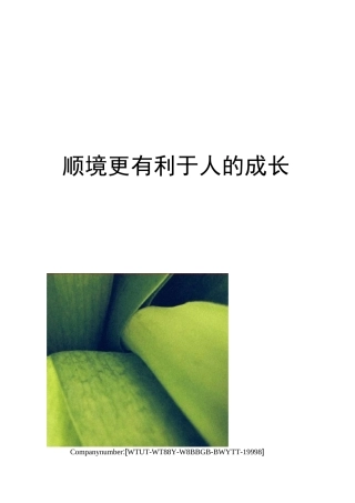 顺境更有利于人的成长