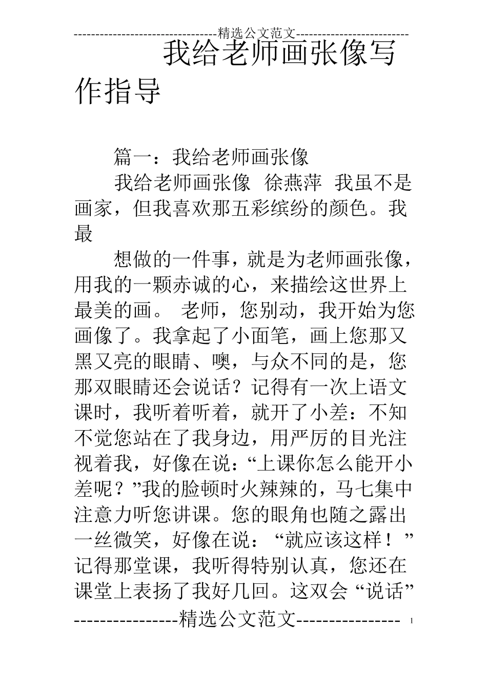 我给老师画张像写作指导_第1页