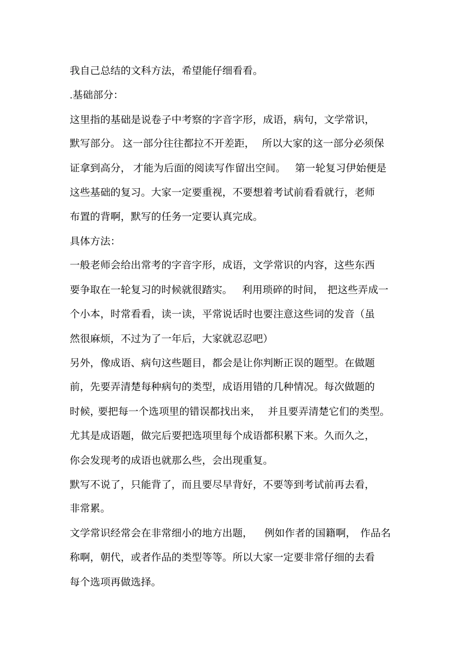 我自己总结的语文方法_第1页