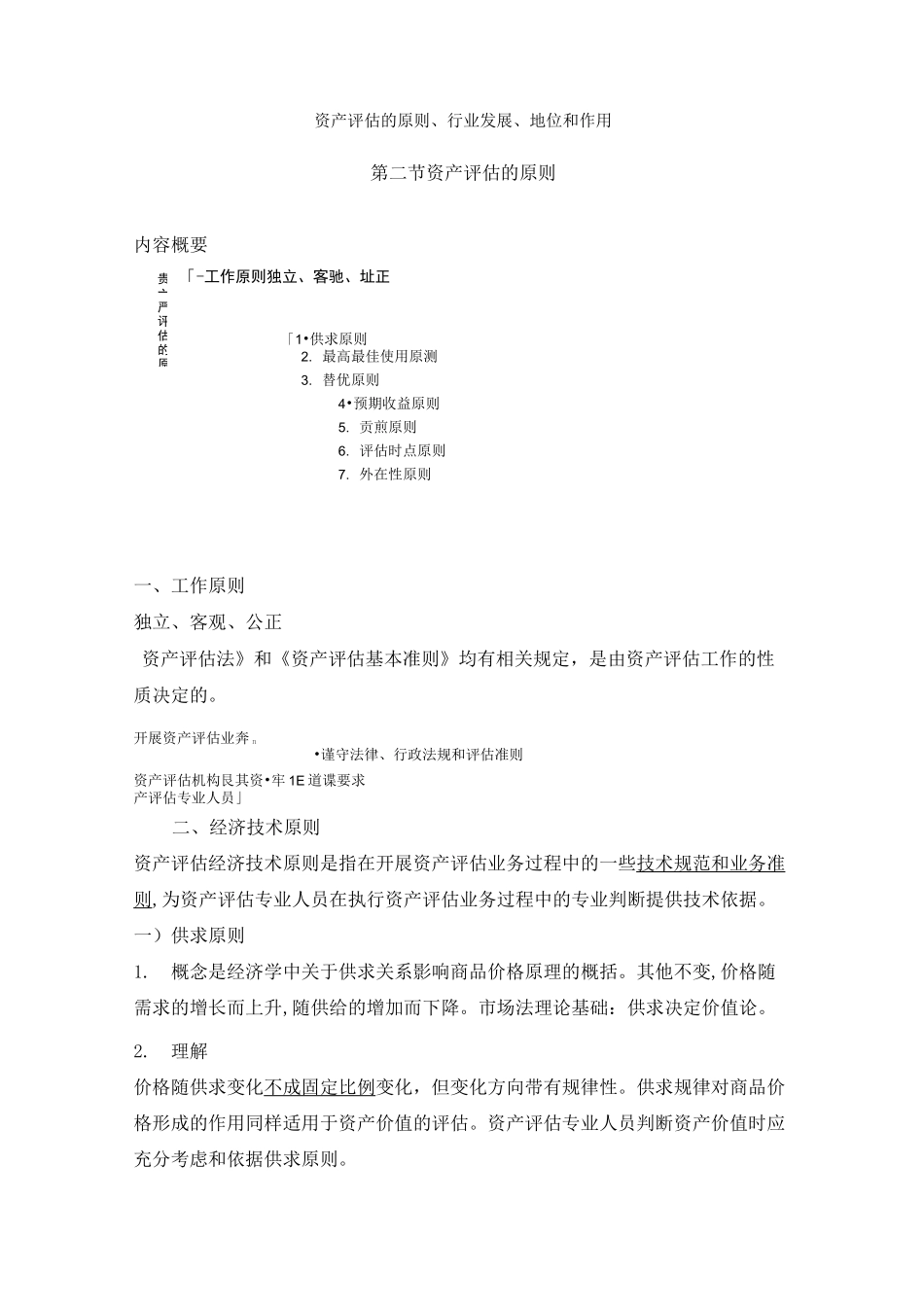 资产评估基础-资产评估的原则知识点_第1页