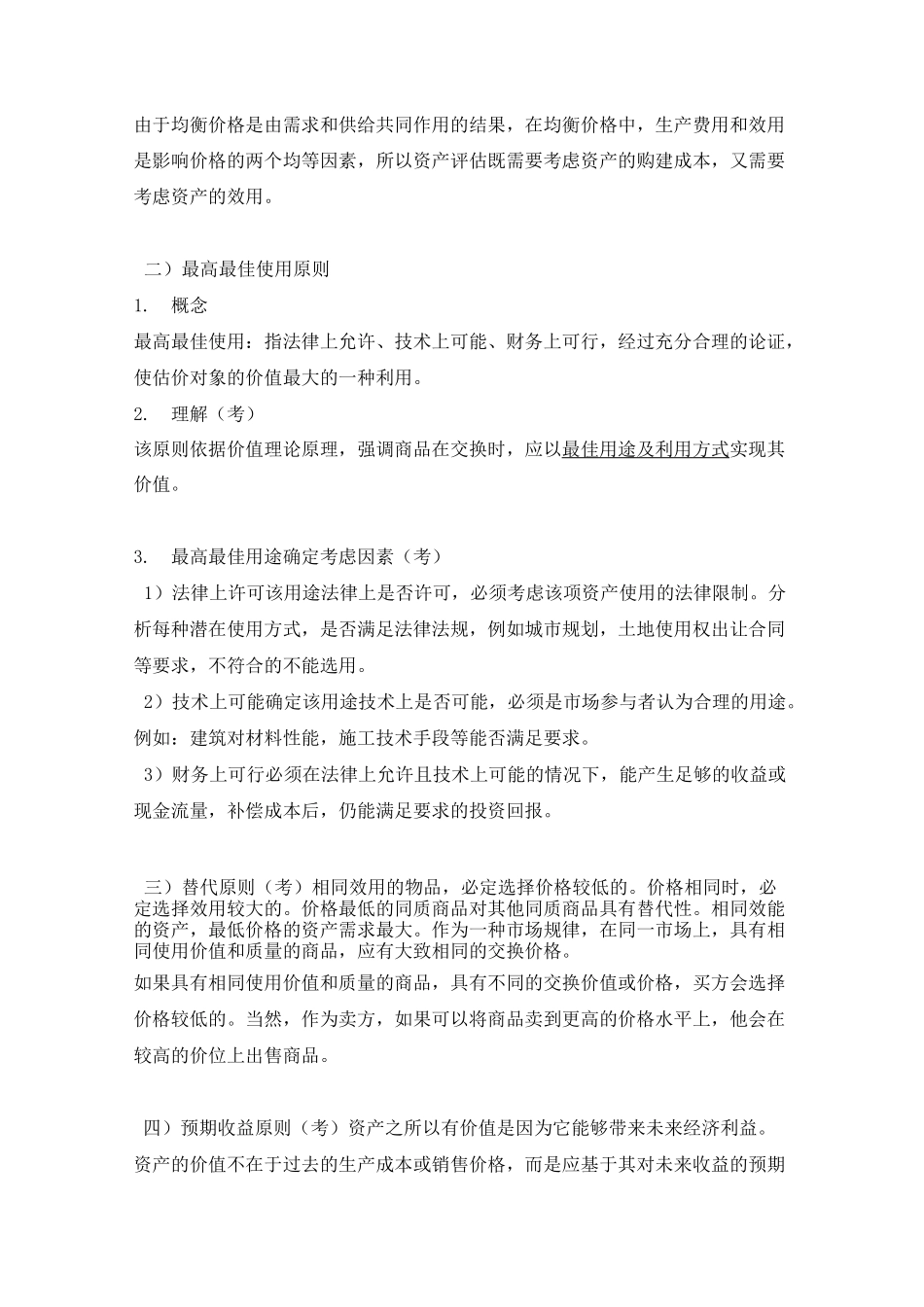 资产评估基础-资产评估的原则知识点_第2页