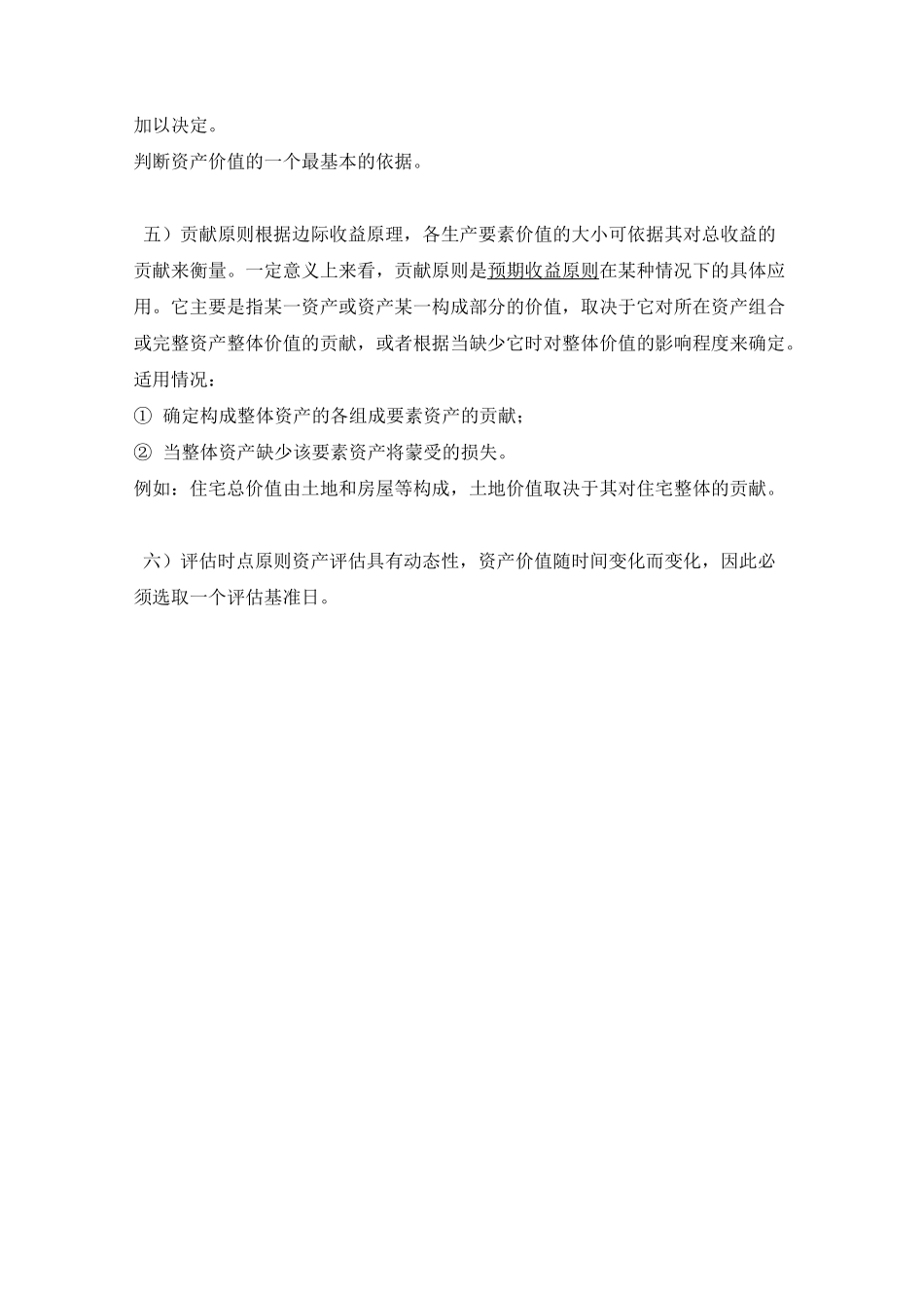 资产评估基础-资产评估的原则知识点_第3页