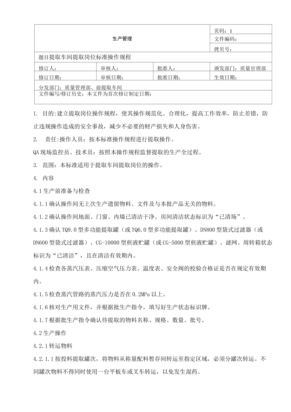 提取车间提取岗位标准操作规程_第1页