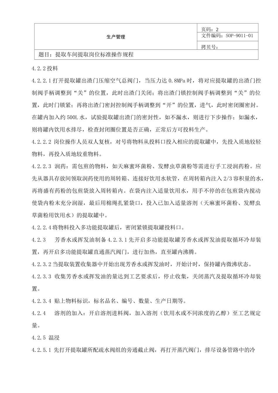 提取车间提取岗位标准操作规程_第2页