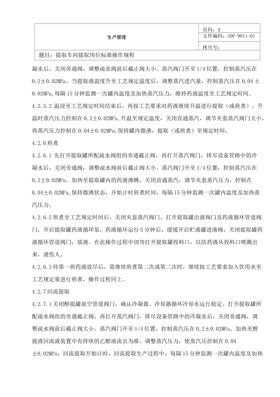 提取车间提取岗位标准操作规程_第3页