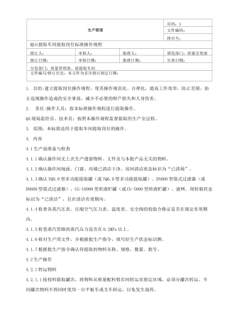 提取车间提取岗位标准操作规程