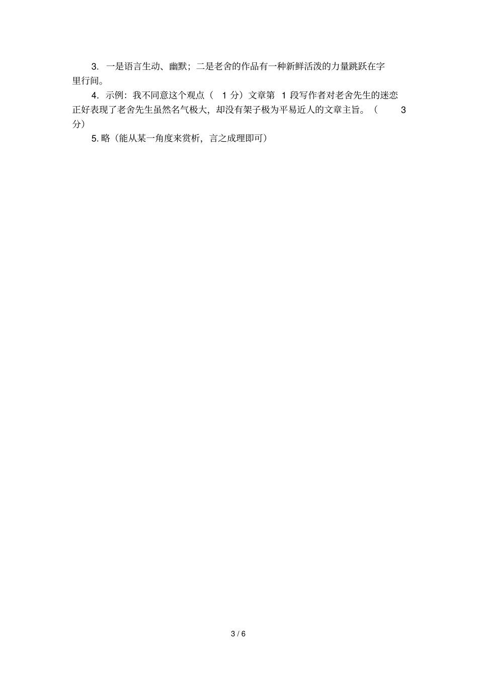 我记忆中的老舍先生节选阅读及答案_第3页