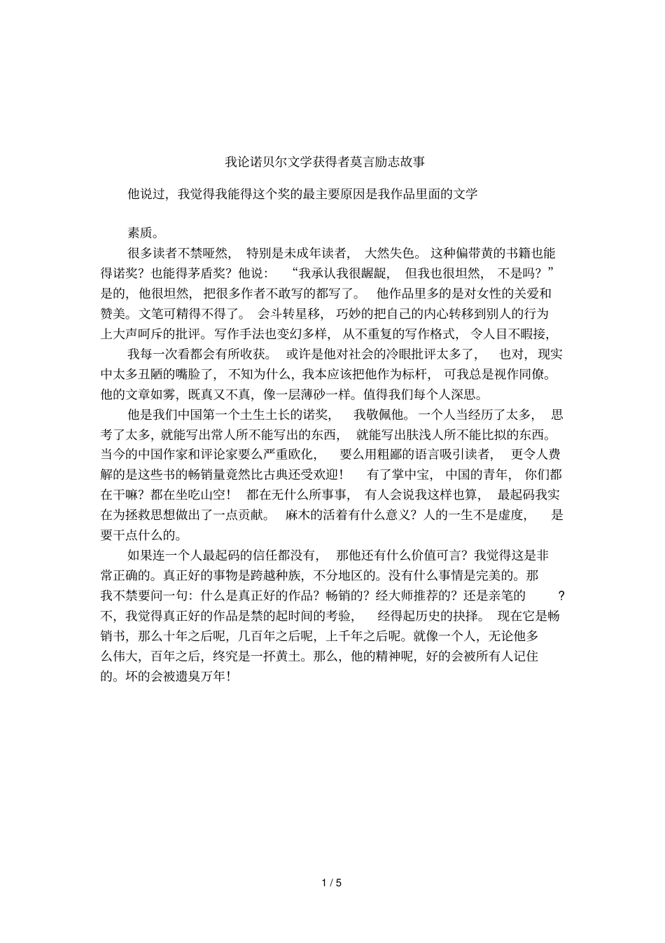 我论诺贝尔文学获得者莫言励志故事_第1页