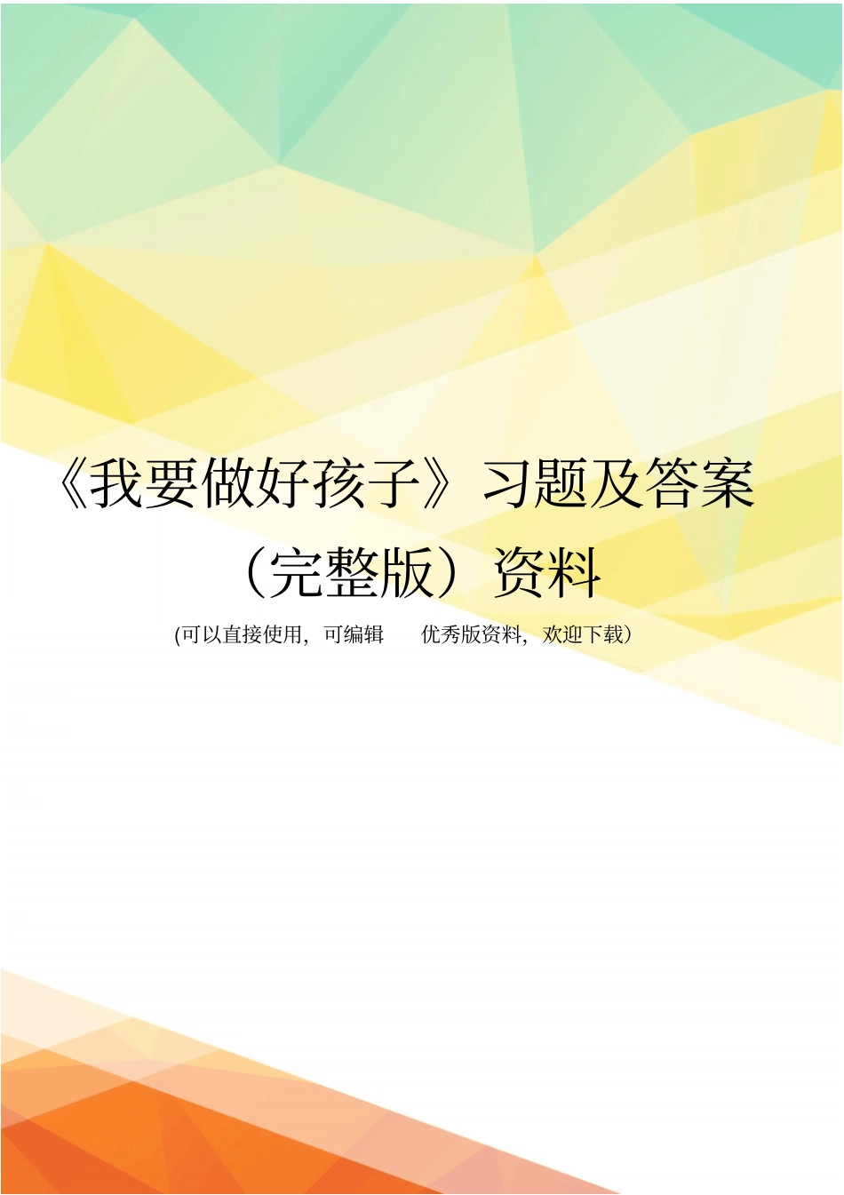 我要做好孩子习题及答案资料_第1页