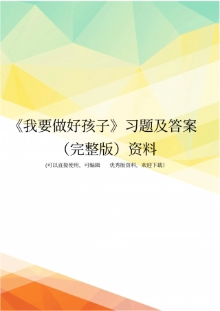 我要做好孩子习题及答案资料