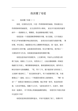我读懂了母爱