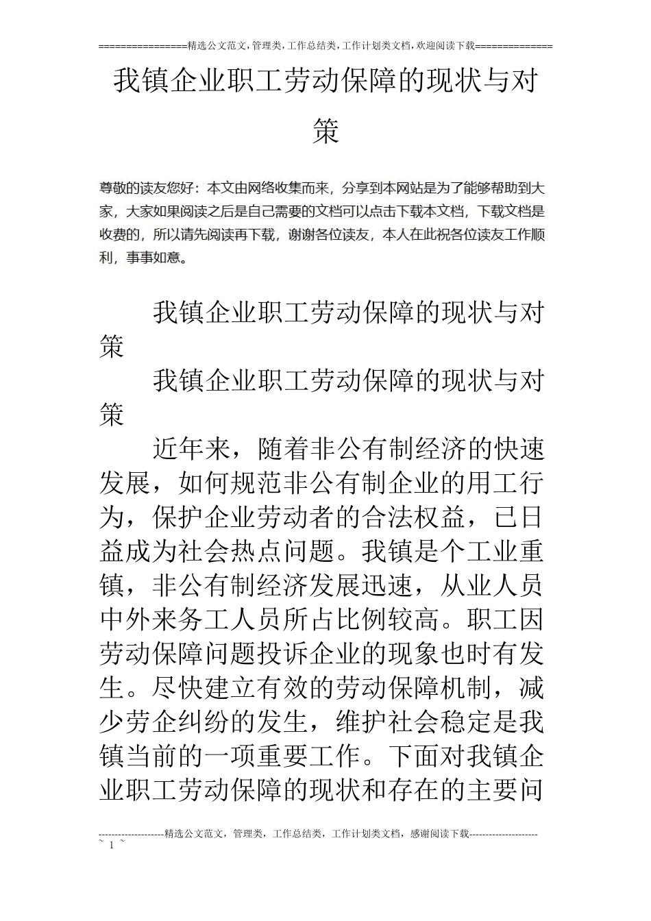 我镇企业职工劳动保障的现状与对策_第1页