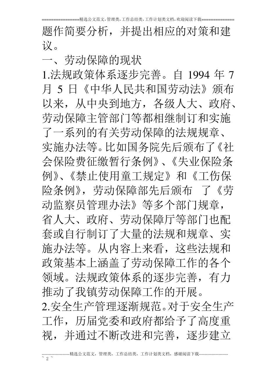 我镇企业职工劳动保障的现状与对策_第2页
