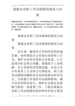 我镇企业职工劳动保障的现状与对策