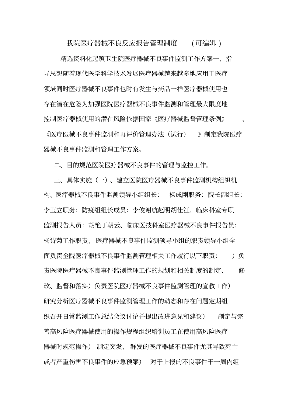 我院医疗器械不良反应报告管理制度可编辑_第1页