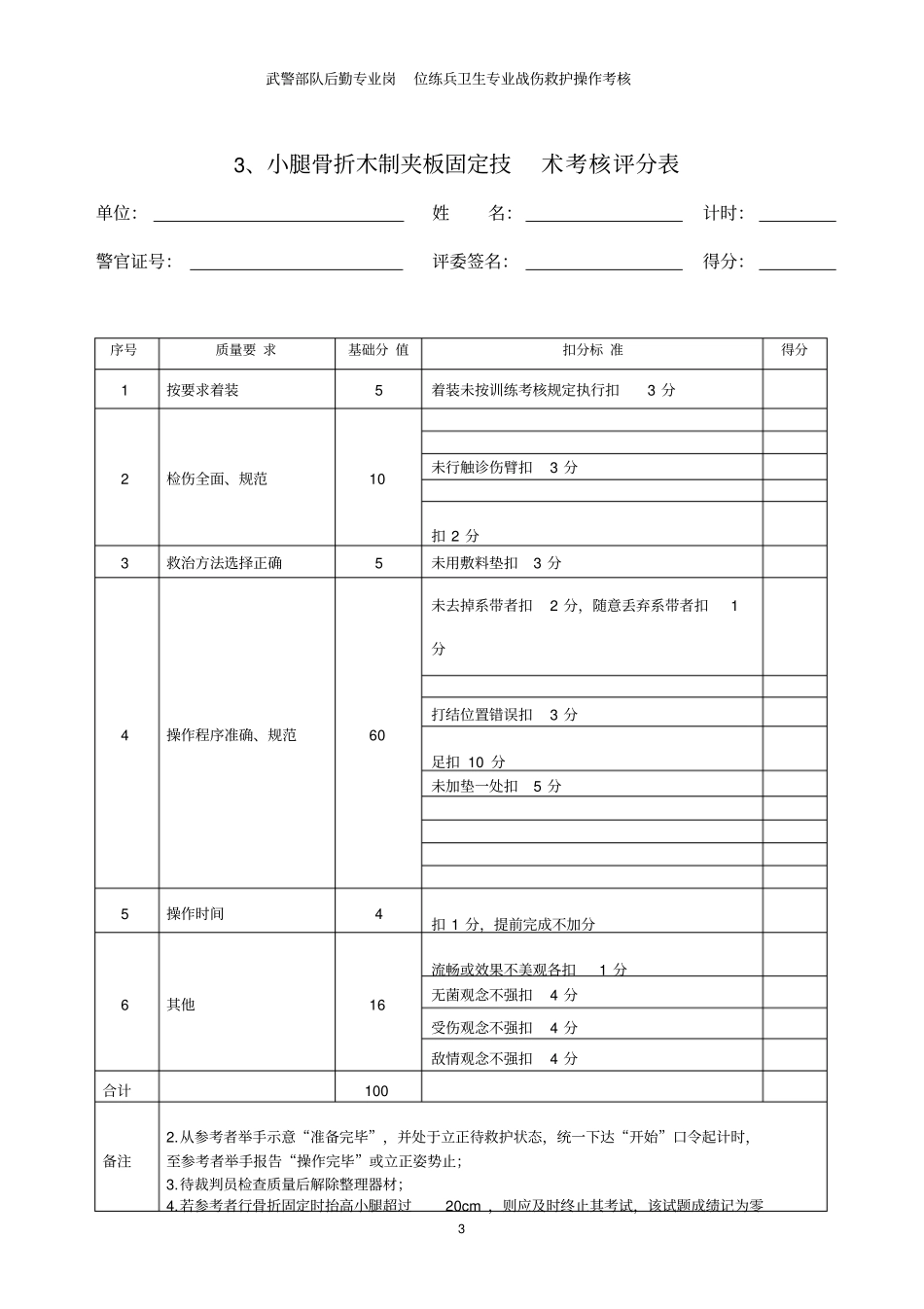 战伤救护操作考核评分表_第3页