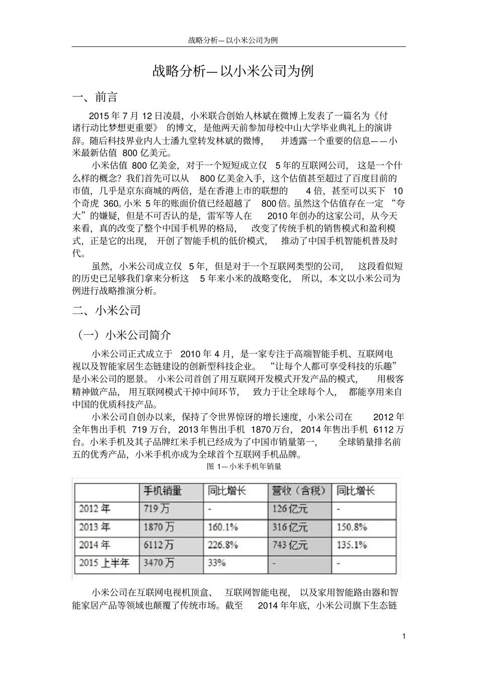 战略分析—以小米公司为例_第1页